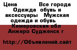 NIKE Air Jordan › Цена ­ 3 500 - Все города Одежда, обувь и аксессуары » Мужская одежда и обувь   . Кемеровская обл.,Анжеро-Судженск г.